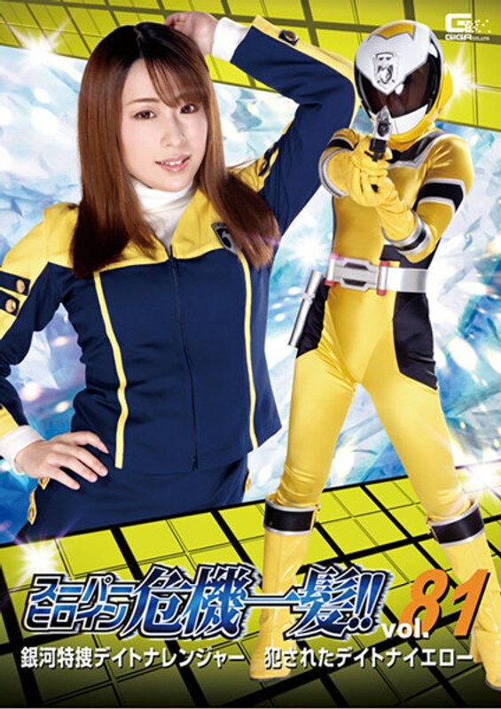 Pahlawan Super THP-081 dalam Bahaya!! Vol.81 Investigasi Khusus Galaksi Daytona Ranger Melanggar Daytona Yellow Haruka Kurano