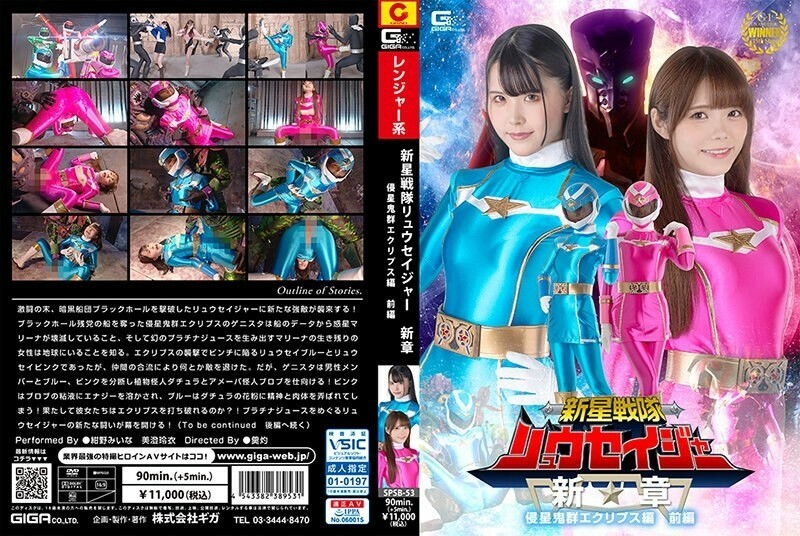 SPSB-053 Shinsei Sentai Ryuseiger Gerhana Penyerbu Bab Baru Bagian 1 1.015 6