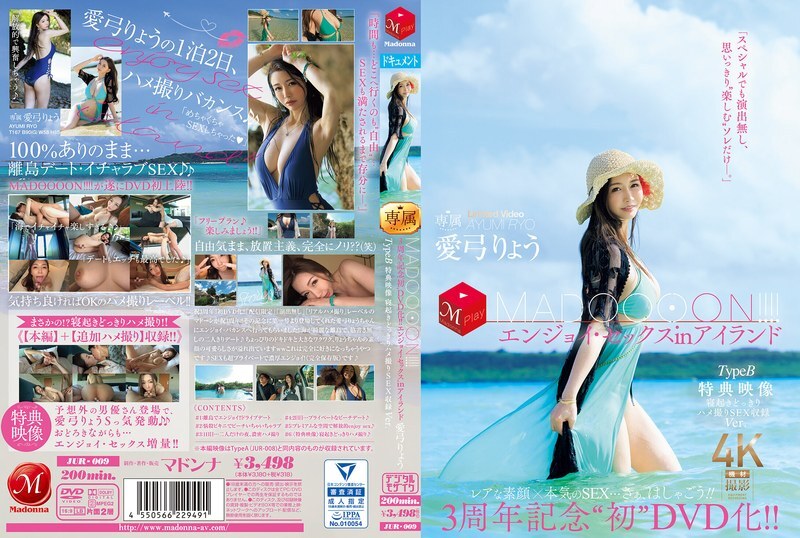 Rilisan DVD Pertama JUR-009 3rd Anniversary!! MADOOOON!!! Nikmati Video Bonus Seks di Pulau Tipe B: Rekaman Seks POV Kejutan Bangun Ver. Ryo Aiyumi