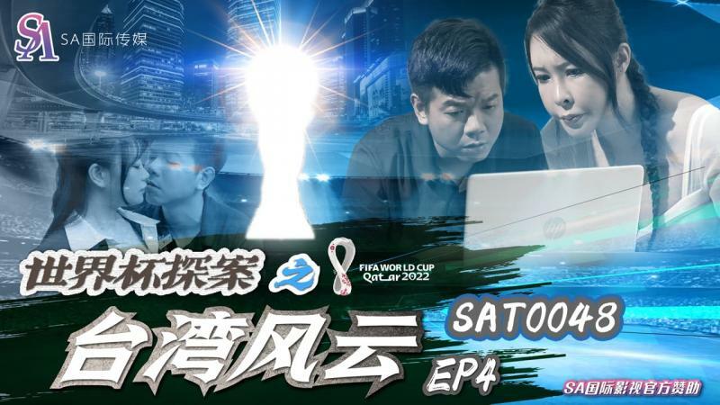 SAT0048 Detektif Piala Dunia: Situasi Taiwan ep4