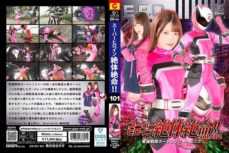 THZA-001 pahlawan super dalam situasi putus asa !! Vol.101 Penjaga Penjaga Penjaga Ranger Pink Mei Uesaka