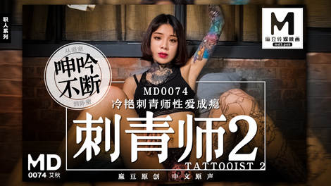 MD0074 Artis tato 2 Artis tato cantik kecanduan seks